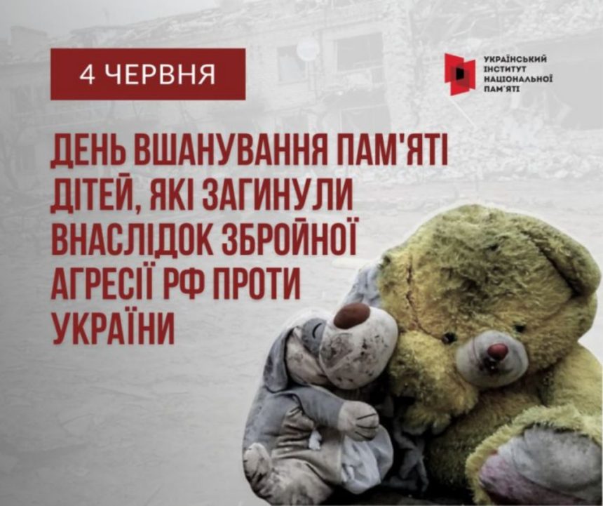 Щорічно 4 червня в Україні День вшанування пам’яті дітей, які загинули внаслідок збройної агресії РФ проти України.